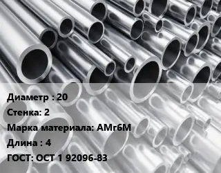 Труба алюминиевая 20 s=2 Марка: АМг6М L=4 ГОСТ: ОСТ 1 92096-83
